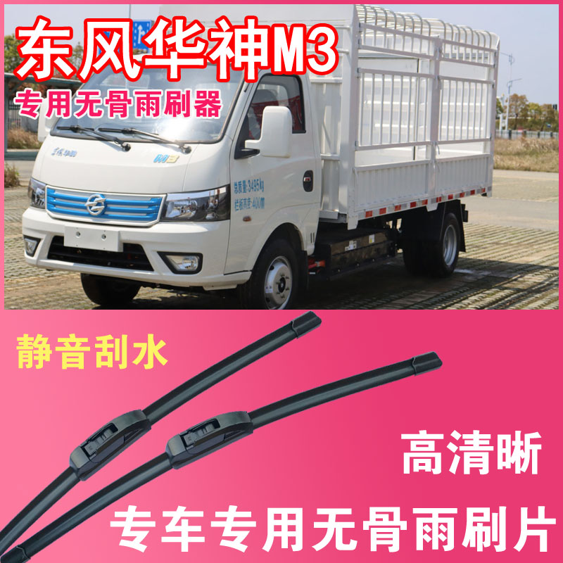 东风华神M3电动货车专用无骨雨刮片卡车厢货雨刷器刮水器高清静音
