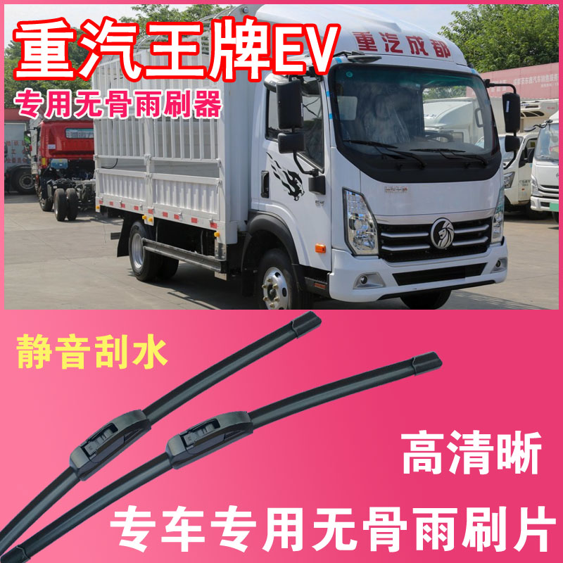重汽王牌电动轻卡专用无骨雨刮片卡车货车雨刷器刮水器高清静音