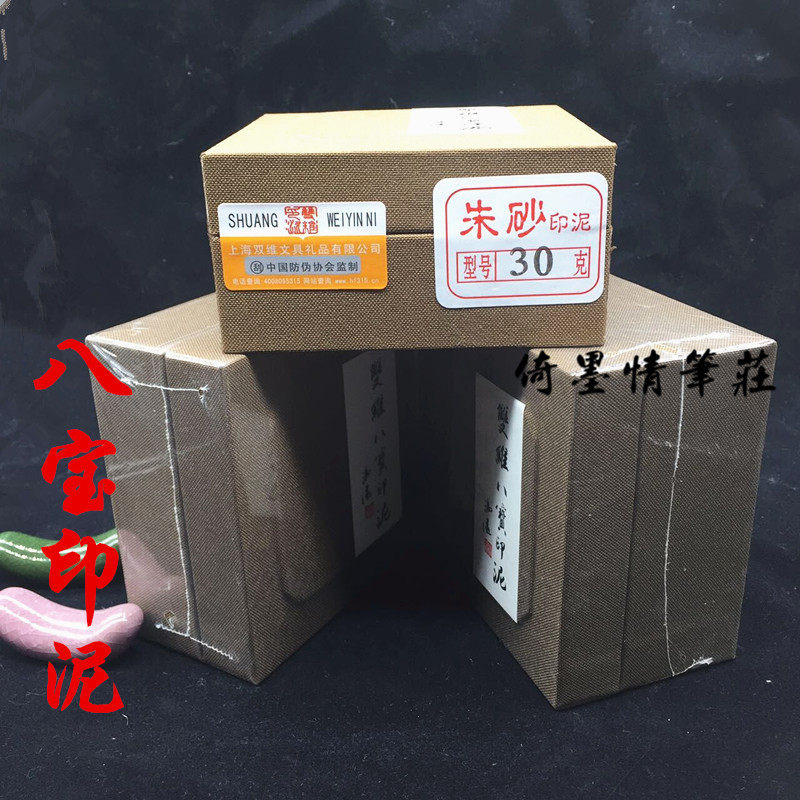 倚墨情八宝书画印泥朱砂印泥30克 大红锦盒装法袋装印章篆刻包邮