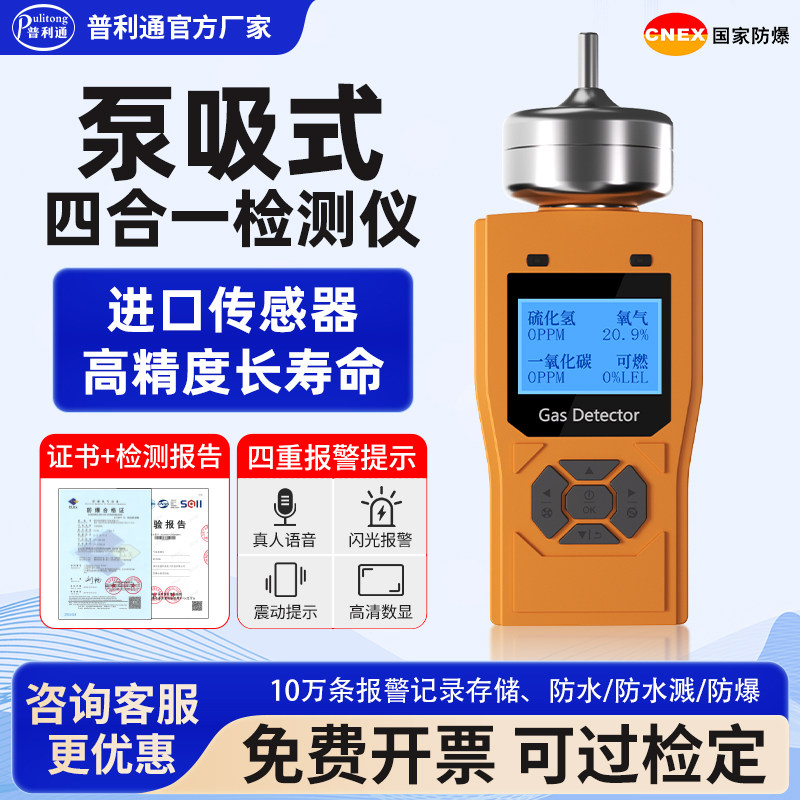 便携手持泵吸式四合一检测仪可燃氧气硫化氢一氧化碳气体浓度报警