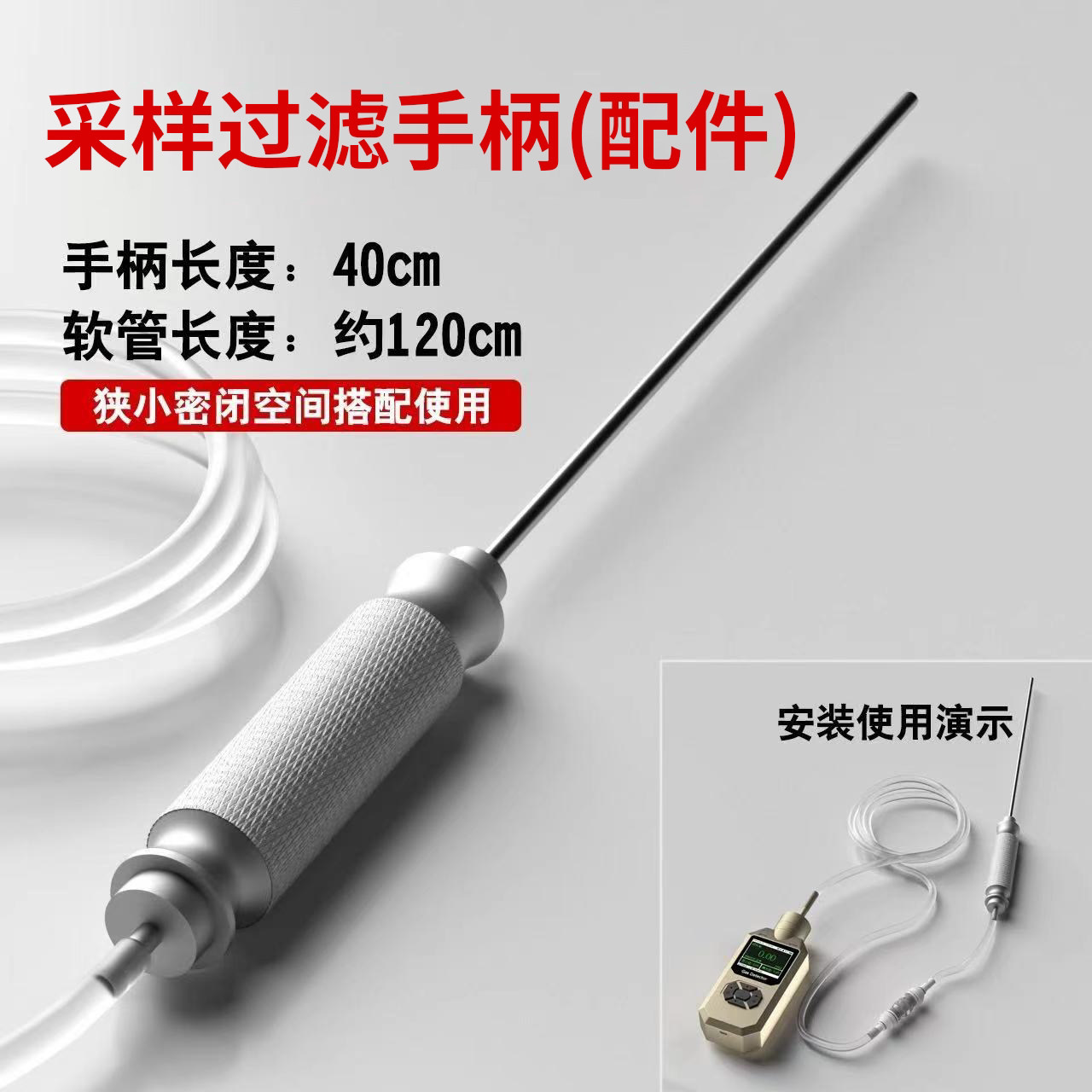 泵吸式气体检测仪配件采样手柄送软管