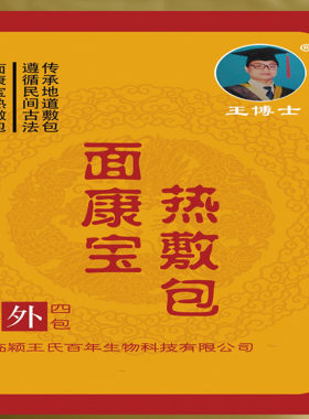 王博士热敷后遗症辅助面部
