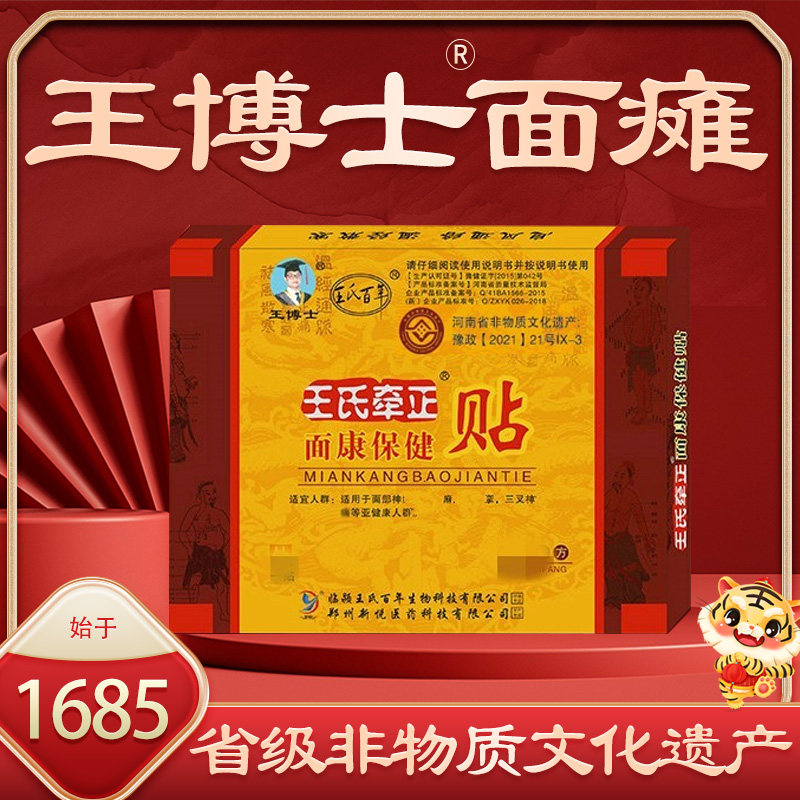 王氏百年面瘫贴牵正膏脸部面瘫贴王博士抽动后遗症热敷吊线风膏贴
