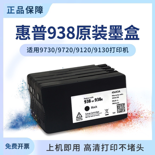 936填充9720连供9120 937 9130可加墨水 墨盒938 适用惠普9730原装