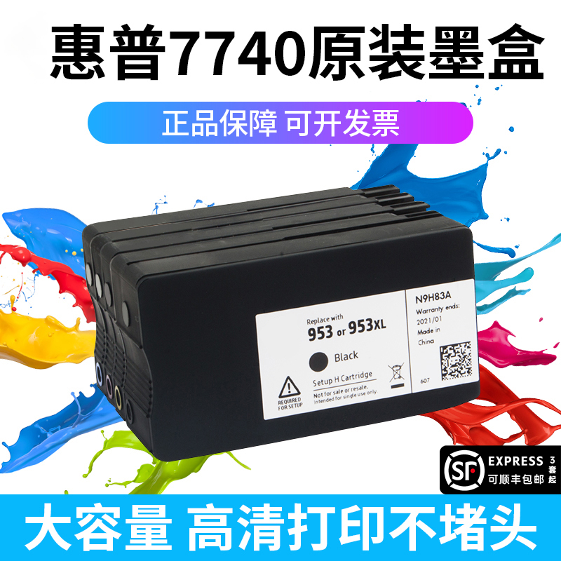 7740原装墨盒953墨盒955