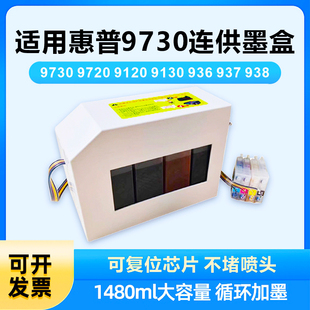 937大容量墨水9120 适用惠普9730连供墨盒9720打印机938 9130芯片