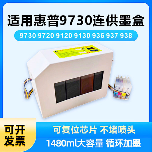 适用惠普9730连供墨盒9720打印机