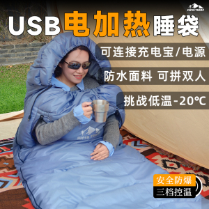 睡袋成人户外露营单人电热USB保暖可机洗加厚防寒春秋冬野营被子