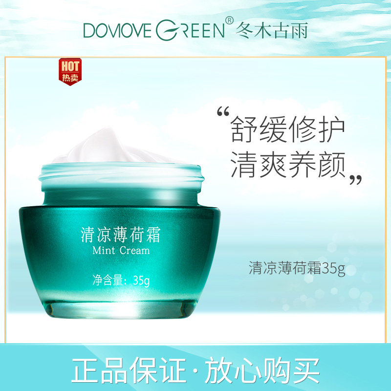 冬木古雨专柜正品清凉薄荷霜清爽补水