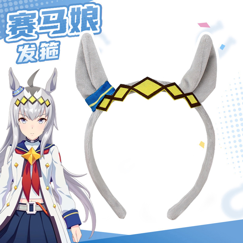赛马娘周边小栗帽发箍发饰