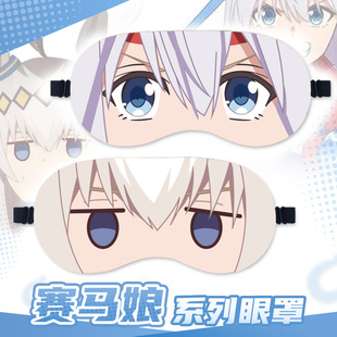 赛马娘周边小栗帽玉藻十字 芦毛灰姑娘二次元cos动漫遮光午睡眼罩
