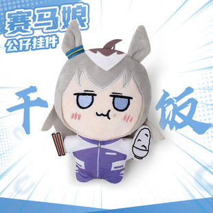 赛马娘周边 芦毛灰姑娘小栗帽干饭 同人原创公仔 毛绒玩偶挂件