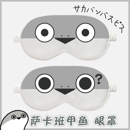 萨卡班甲鱼眼罩搞怪表情包周边