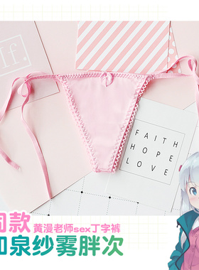 埃罗芒阿老师周边 胖次内裤 和泉纱雾我的妹妹是黄漫cos 动漫周边
