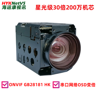 30倍光学变焦摄像头gb28181协议osd字符200万网络高清HM303818V2