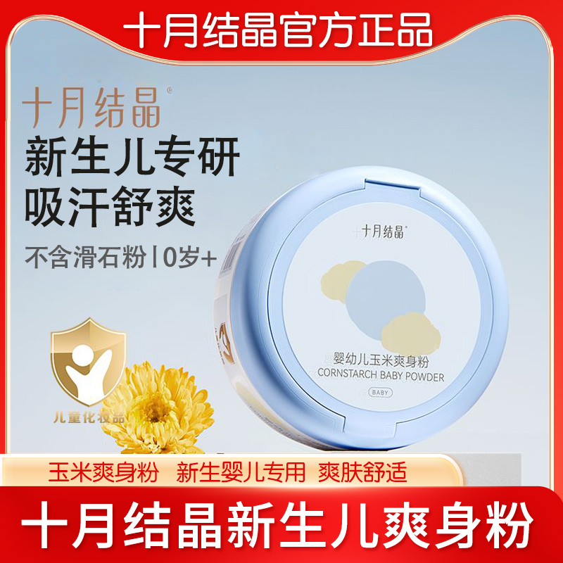 十月结晶婴儿爽身粉新生儿童粉扑四季通用天然宝宝专用玉米痱子粉
