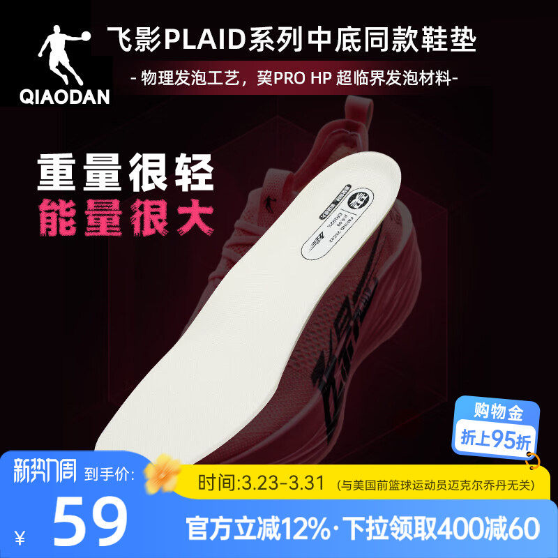 中国乔丹飞影PLAID1.5专业运动鞋垫ProHP材质新款透气舒