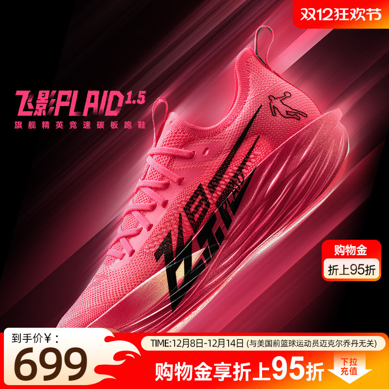 乔丹飞影plaid1.5旗舰马拉松跑鞋