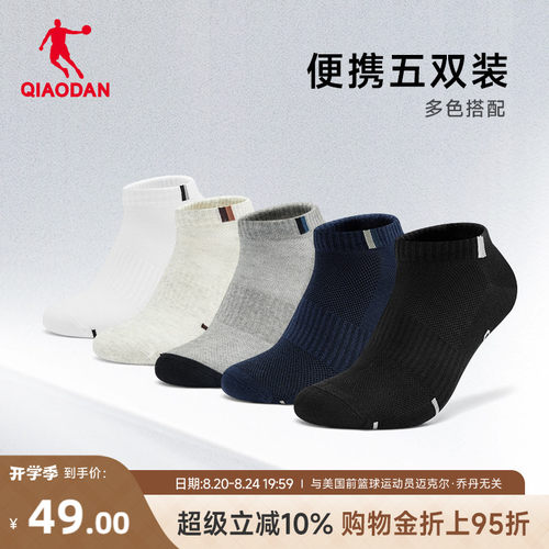 乔丹吸汗短袜五双装男生