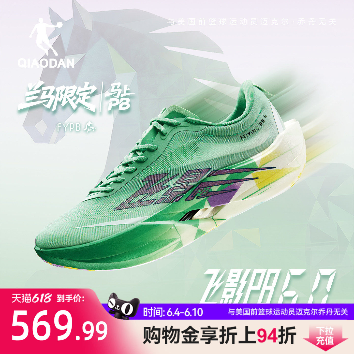 乔丹飞影PB6.0兰马限定丨马拉松竞速比赛悬浮碳板跑步鞋运动鞋男