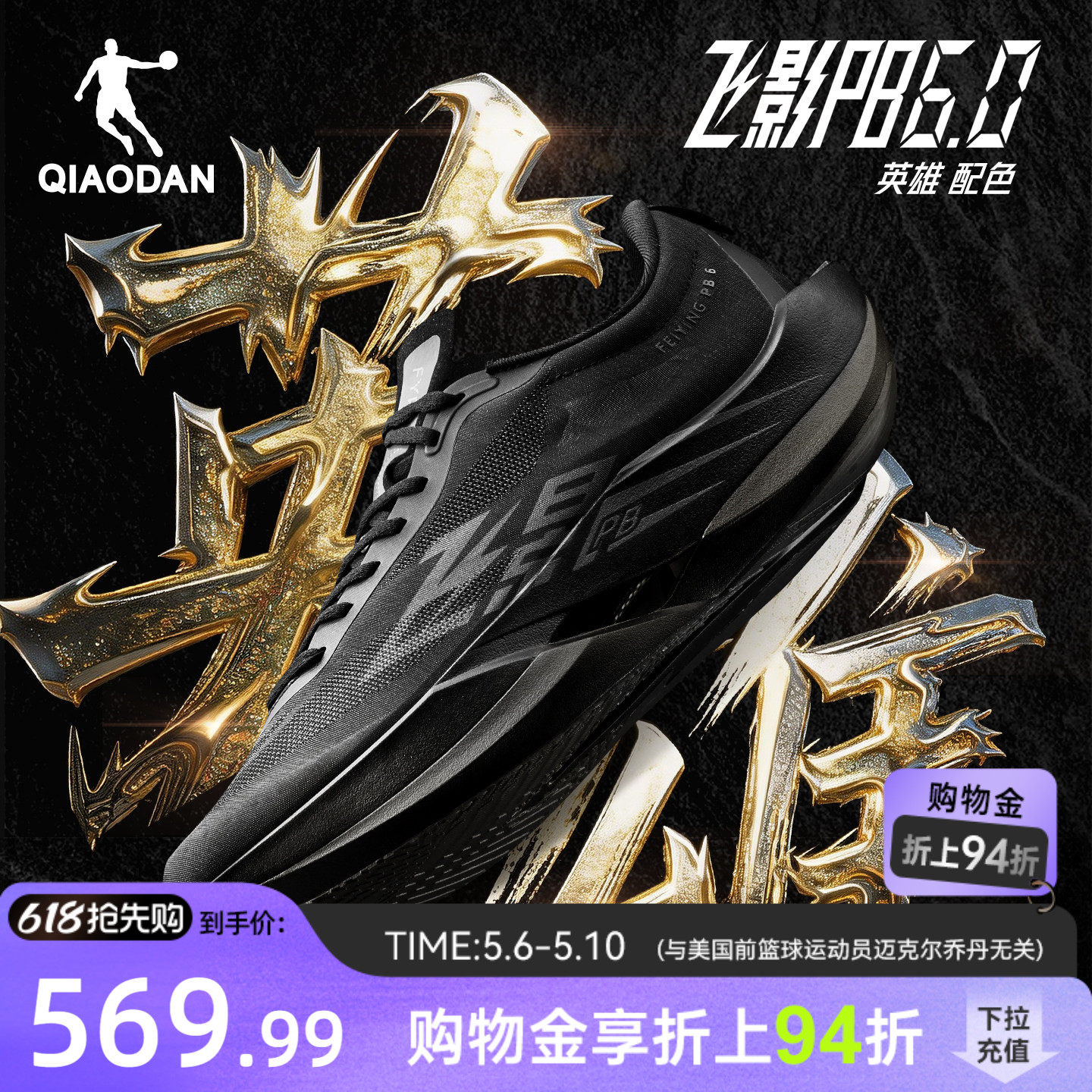 乔丹飞影PB6.0丨专业马拉松全掌悬浮碳板竞速比赛跑步鞋男运动鞋