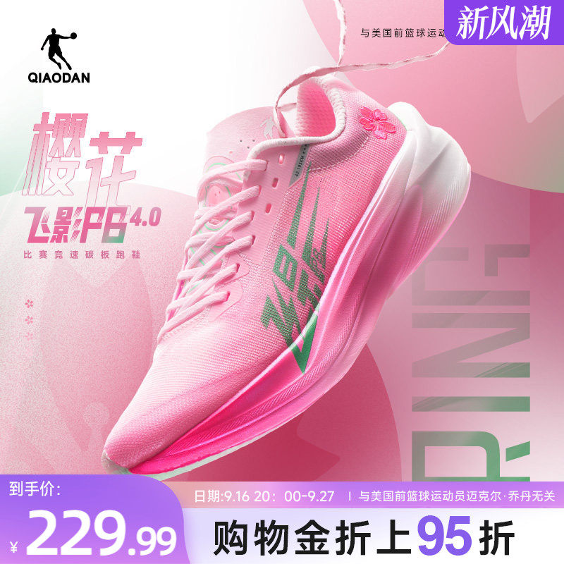 乔丹飞影PB4.0专业马拉松竞速跑步鞋全掌碳板跑鞋运动鞋减震男鞋