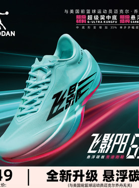 乔丹飞影PB6.0丨专业马拉松全掌悬浮碳板竞速比赛跑步鞋男运动鞋
