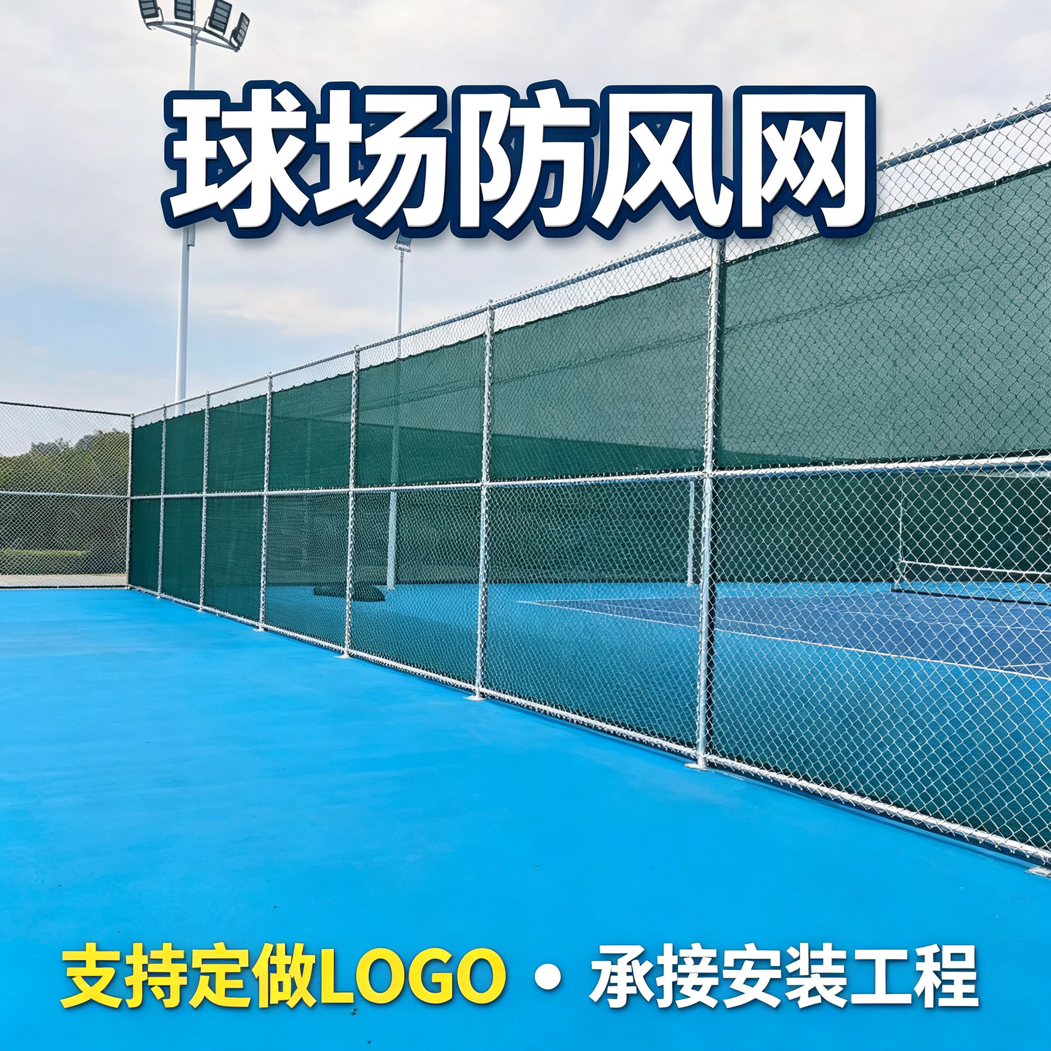 网球围网防风网遮挡网体育场球场护栏网隐私网挡风网隔断网
