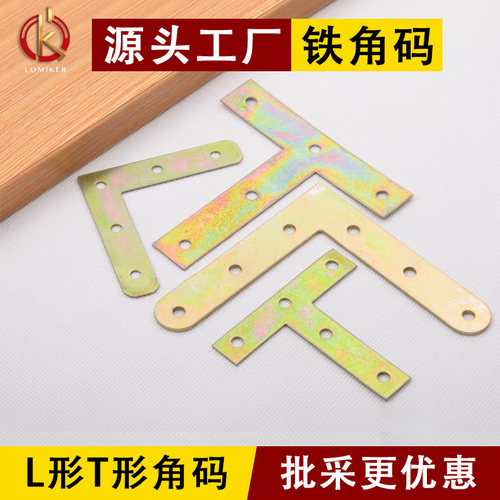 L型T型铁角码片加厚镀彩直片固定器家具五金配件桌椅连接件平角铁