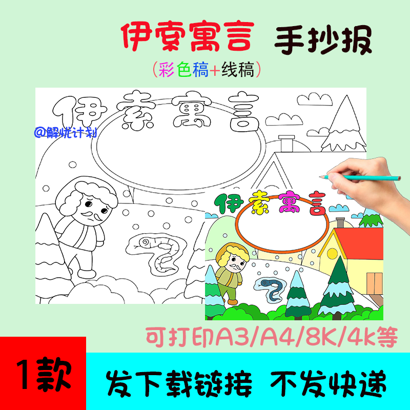 伊索寓言手抄报儿童画电子稿模板A3/A4/8K黑白线稿6