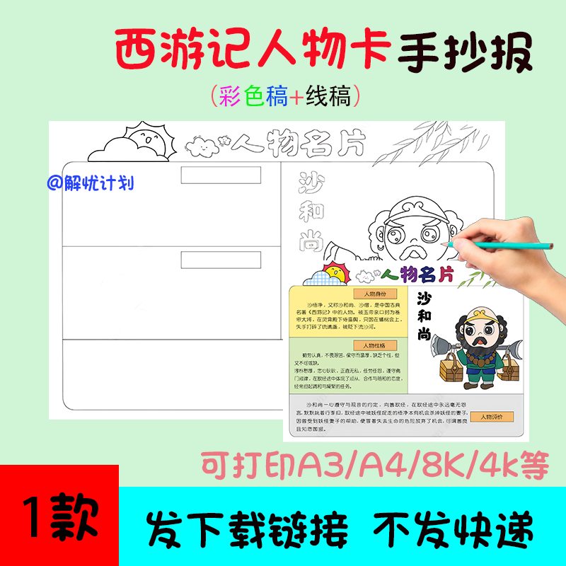 五年级阅读西游记人物卡沙僧手抄报电子稿A3/A4/8K模板线稿6