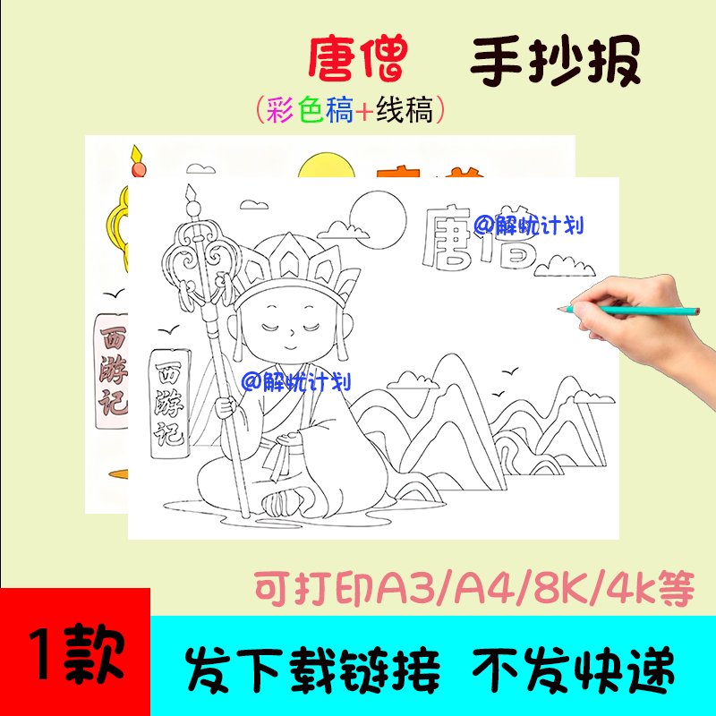 西游记任务卡唐僧手抄报电子稿模板可打印A3/A4/8K黑白线稿