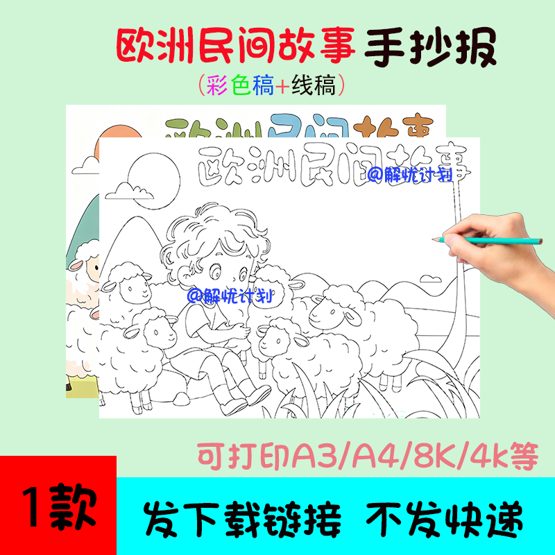 欧洲民间故事手抄报电子稿模板可打印A3/A4/8K黑白线稿
