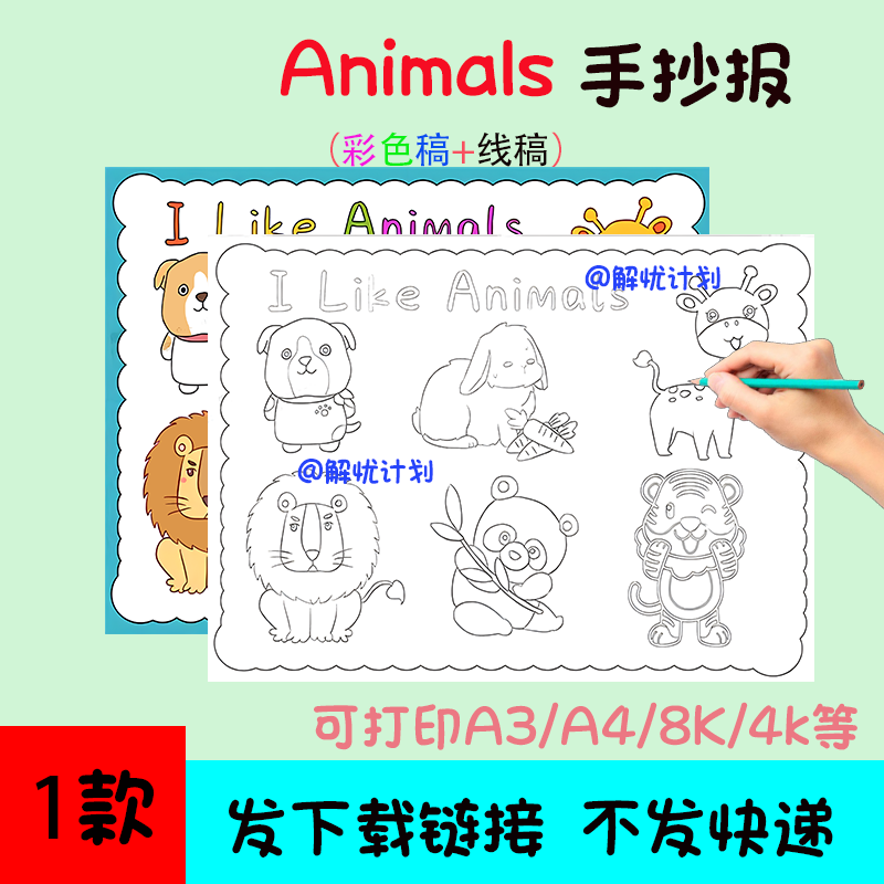 英语动物animals手抄报电子稿素材模板可打印A3/A4/8K黑白线稿