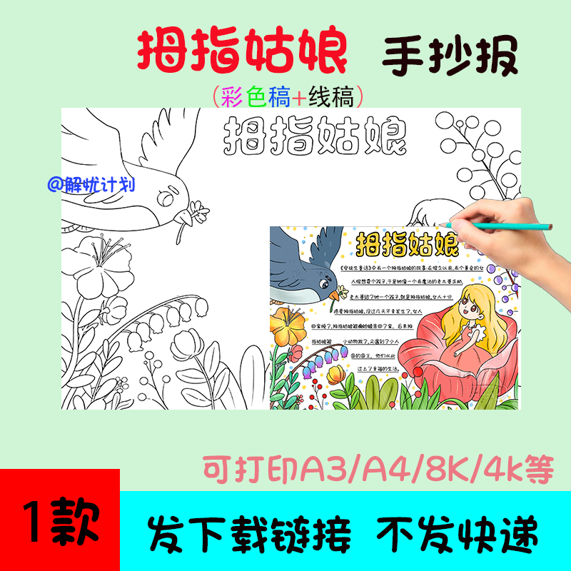 好书推荐阅读拇指姑娘手抄报电子稿A3/A4/8K模板20