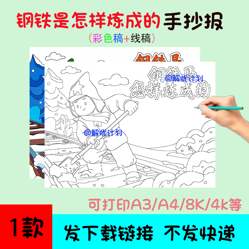 钢铁是怎样炼成的手抄报电子稿模板可打印A3/A4/8K黑白线稿