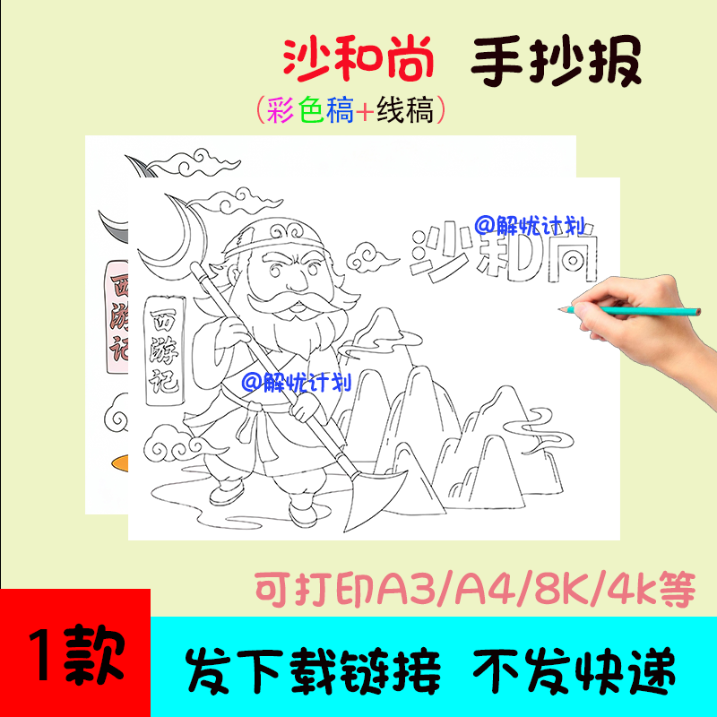 西游记人物卡沙和尚手抄报电子稿模板可打印A3/A4/8K黑白线稿