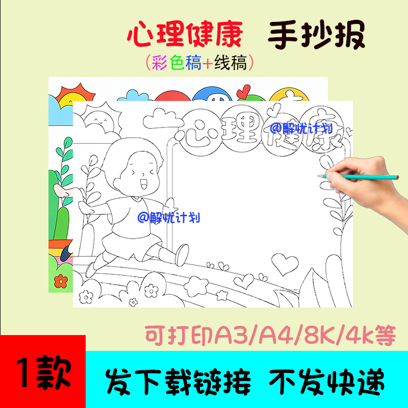 心理健康手抄报儿童画电子稿模板可打印A3/A4/8K黑白线稿