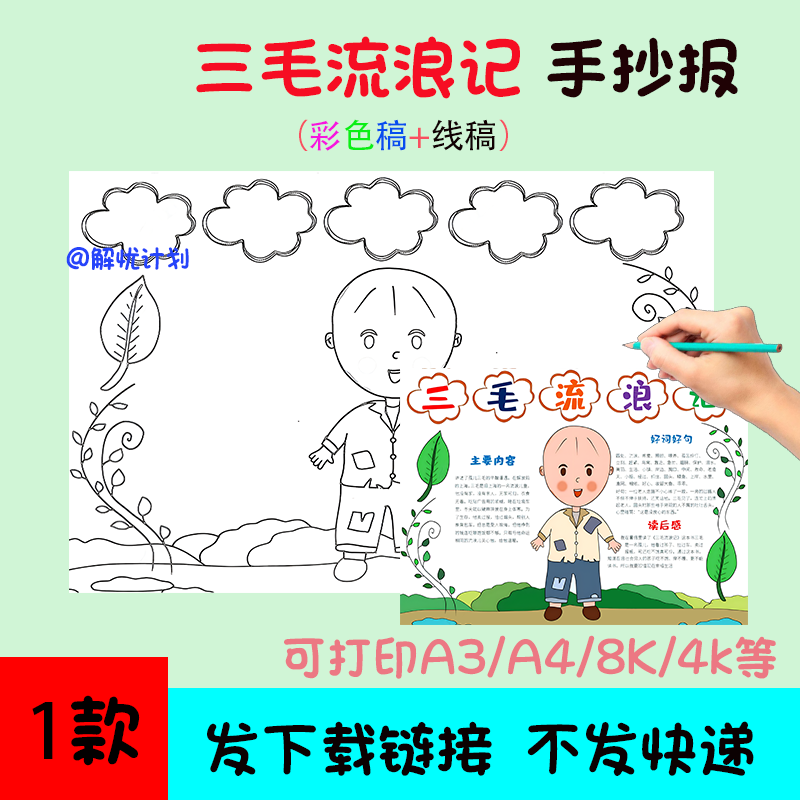 五年级阅读三毛流浪记手抄报电子稿A3/A4/8K模板线稿2