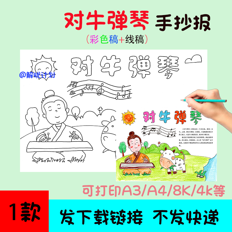 成语故事对牛弹琴手抄报儿童画电子稿模板A3/A4/8K黑白线稿1