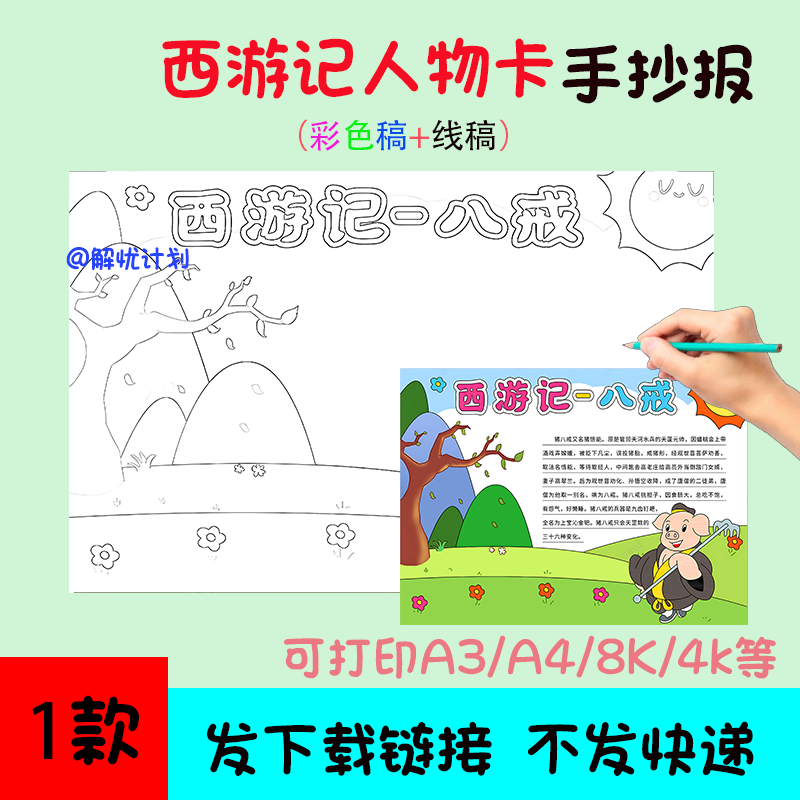 五年级阅读西游记人物卡猪八戒手抄报电子稿A3/A4/8K模板线稿8