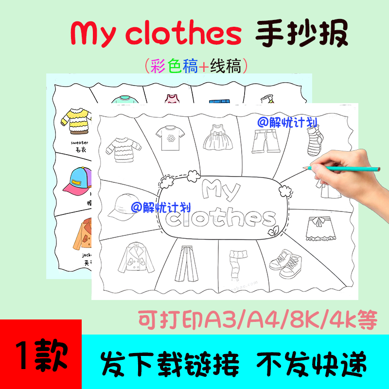 英语我的衣服myclothes手抄报电子稿模板可打印A3/A4/8K黑白线稿1