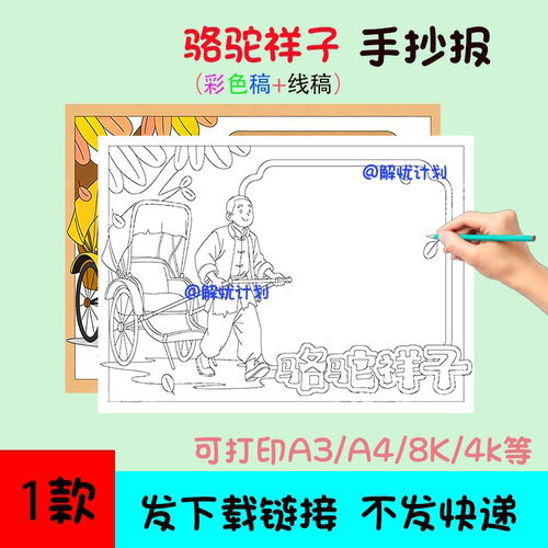 阅读骆驼祥子手抄报电子稿模板可打印A3/A4/8K黑白线稿