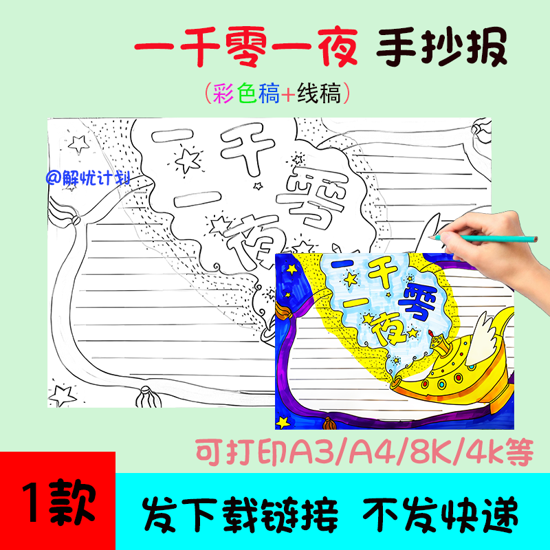 五年级阅读一千零一夜手抄报电子稿A3/A4/8K模板线稿1