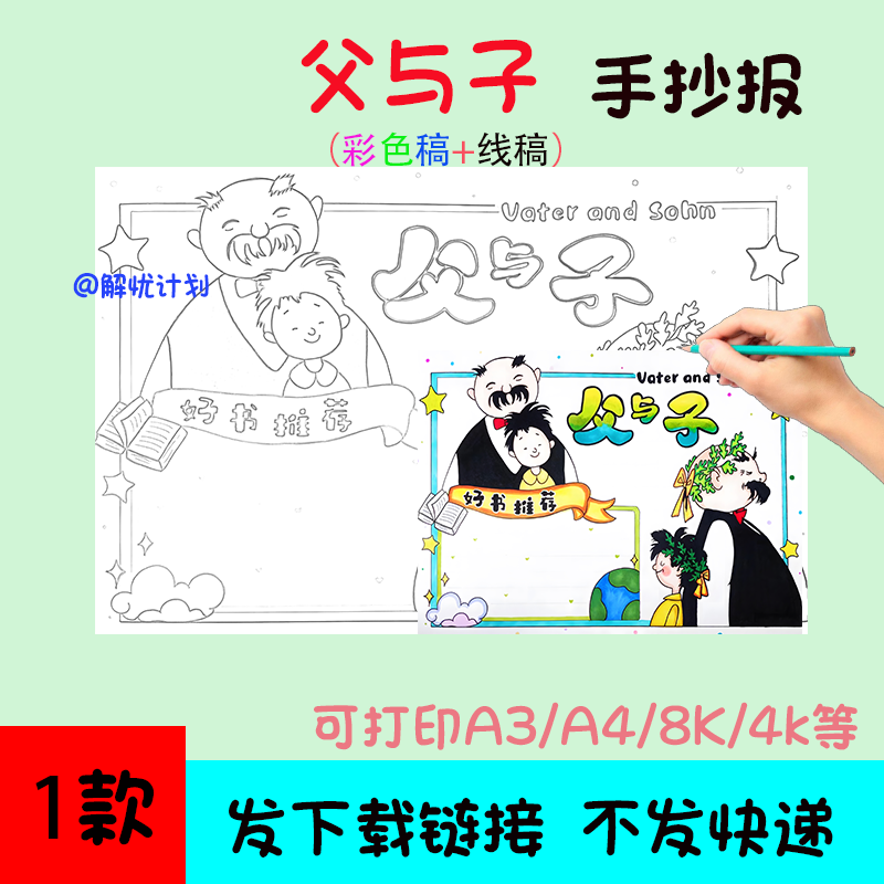 好书推荐阅读父与子手抄报电子稿A3/A4/8K模板暑假阅读2简单