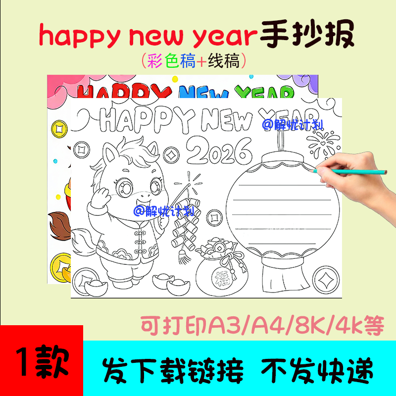 2026新年happynewyear手抄报儿童画电子稿模板可打印A3/A4/8K线稿