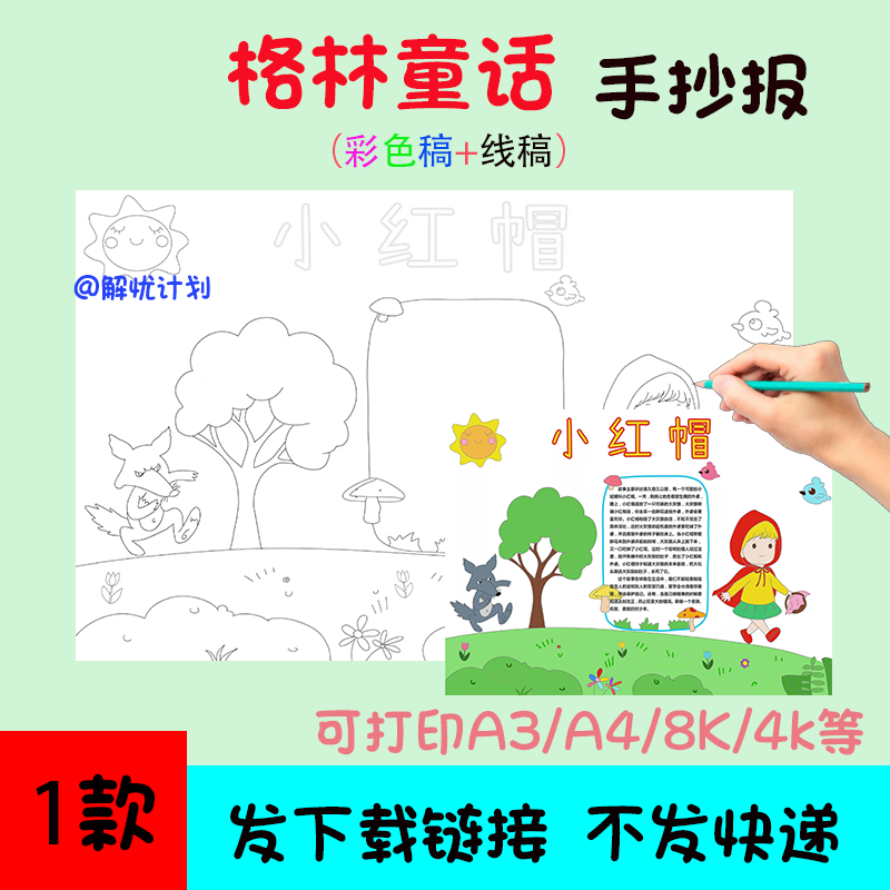 好书推荐阅读格林童话小红帽手抄报电子稿A3/A4/8K模板阅读16