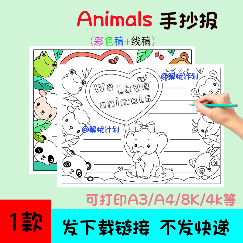 英语动物animals手抄报电子稿素材模板可打印A3/A4/8K黑白线稿3