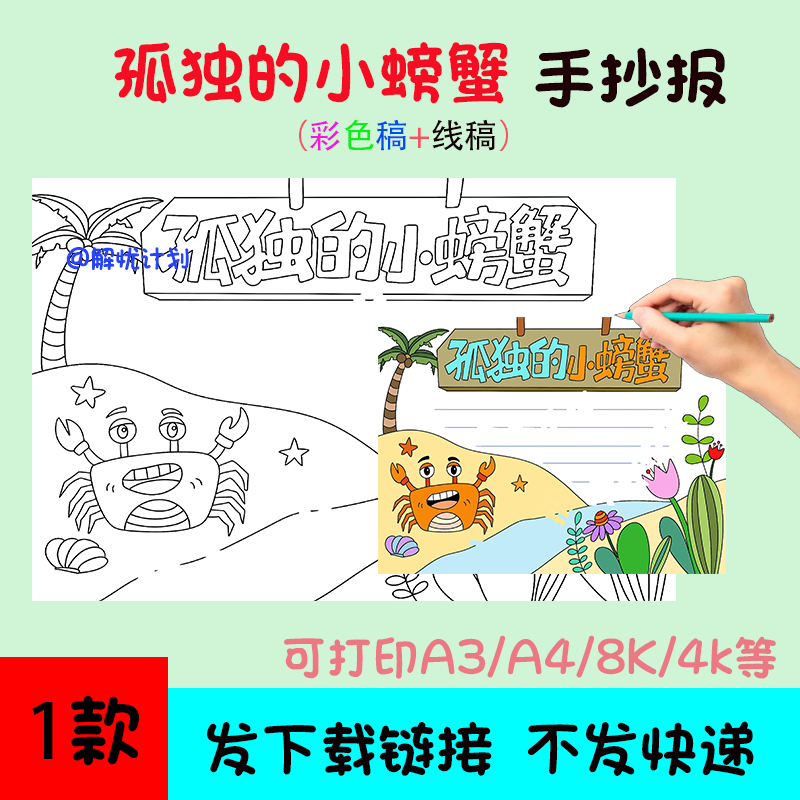 二年级阅读孤独的小螃蟹手抄报7电子稿模板A3/A4/8K黑白线稿小报