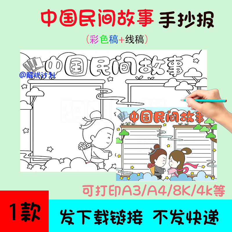 五年级阅读中国民间故事手抄报电子稿A3/A4/8K模板黑白线稿3